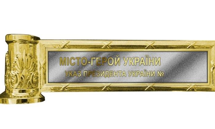 місто-герой